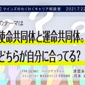 第150回 使命共同体と運命共同体 どちらが自分に合ってる 21 7 22放送分 マインズのわくわくキャリア相談室 Blog 株式会社マインズ 人材に関する様々な課題を柔軟性をもって解決致します