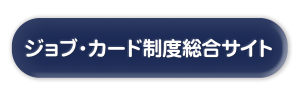 ジョブ・カード制度総合サイト